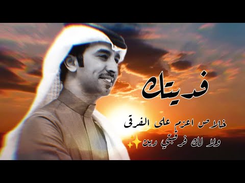 بطيئ فديتك خلاص اعزم على الفرقى ولا لك فرقبتي دين فهد بن فصلا فهد بن فصلا طرب 2025