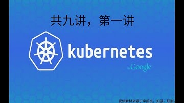 Kubernetes核心技术第一讲：K8S的基本架构