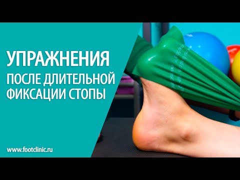 Упражнения после длительной фиксации стопы. Алексей Олейник, Footclinic