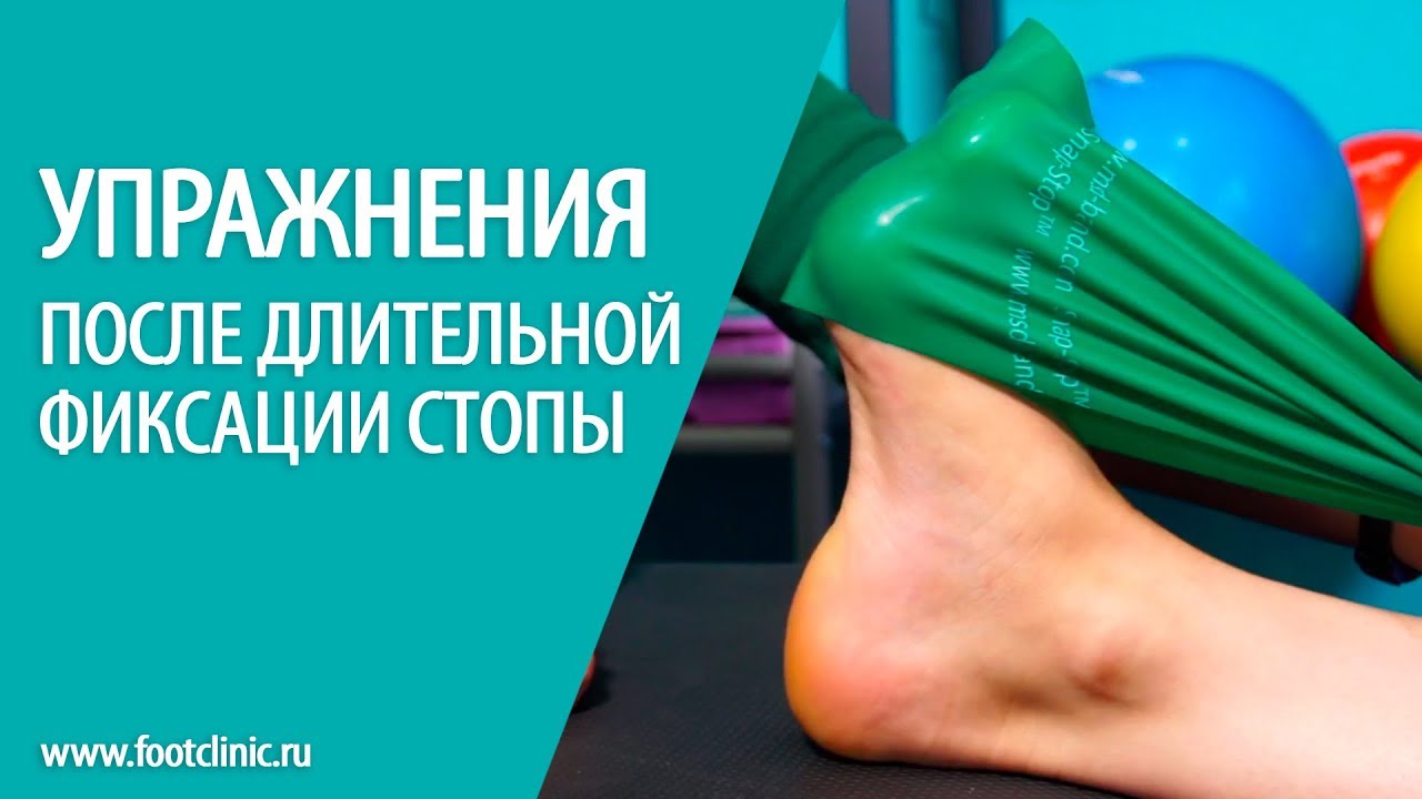 Упражнения после длительной фиксации стопы. Алексей Олейник, Footclinic