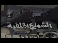المسلسل النادر الشوارع الخلفية الحلقة الأخيرة 