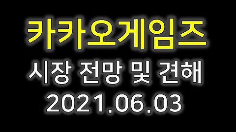 [카카오게임즈]카카오게임즈 및 전망 2021.06.03