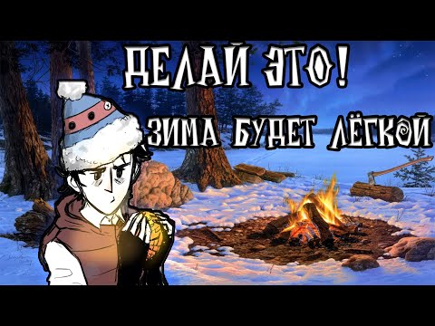 Как ЛЕГКО пережить ЗИМУ в Don't Starve Together