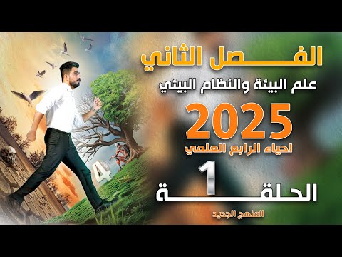 احياء الرابع علمي 2025 الفصل الثاني المحاضرة 1