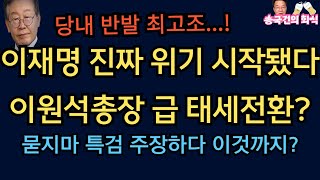 이원석 의미심장한 말 민주당 당황?[송국건 회식 2부]