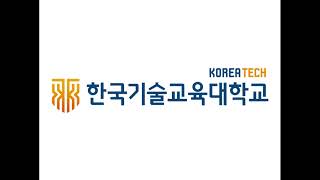 한국기술교육대학교CM송 한국기술교육대학교CM송