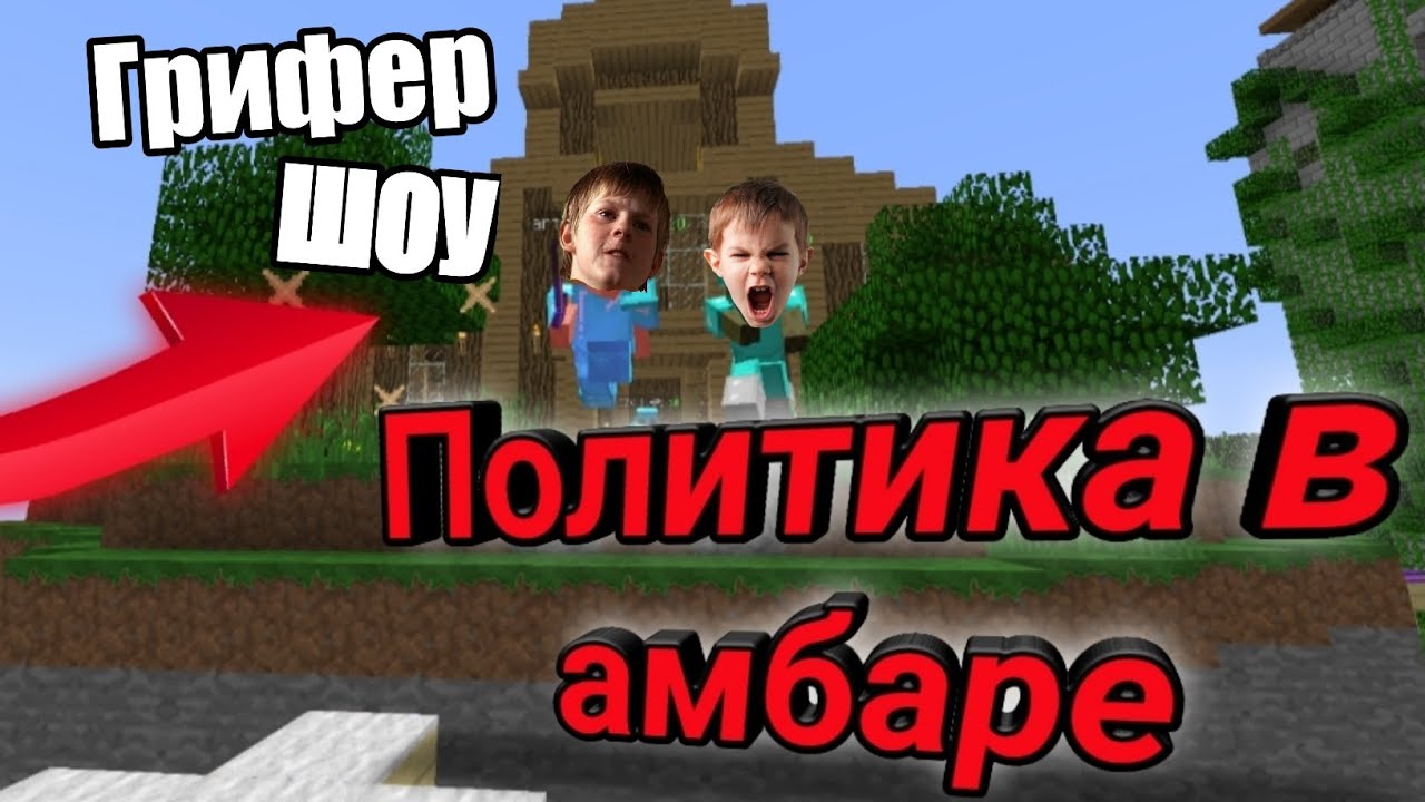 сборки майнкрафт для гриферов #11