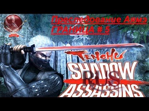 Прохождение tenchu shadow assassins RUS PSP русский + озвучка Граница  преслrедование Аямэ