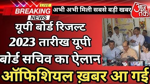 UP Board Result पर अचानक फ़ैसला/ up board result 2023 kab tak aayega|up board result 2023 kab aayega
