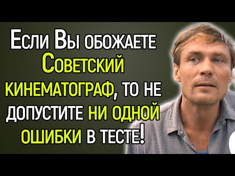 Только Тот, Кто Вырос На Фильмах СССР, Сможет Угадать Картину По Второстепенному Персонажу!