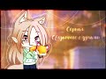 ||🎭Сериал "Связанные с духами"🎭||1 сезон 2 серия||Gacha Club||ОРИГИНАЛ|| ГøŁýBь