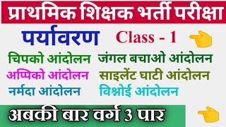 MP TET GRADE - 3 #पर्यावरण || Environment | प्राथमिक शिक्षक पात्रता परीक्षा 2020 Rocking Information