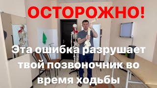 Эта ошибка разрушает твой позвоночник во время ходьбы. Срочно исправь ее