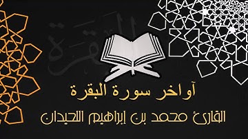 آواخر سورة البقرة - القارئ محمد اللحيدان