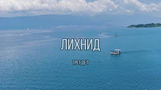 картинка: ЛИХНИД | 3 дел | Документарен филм за Охрид - духовната престолнина на Македонија