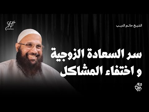 كيف نبني بيوتا سعيدة حقوق الزوج والزوجة من منظور جديد كورس الزواج مع أبي الشيخ حاتم الديب