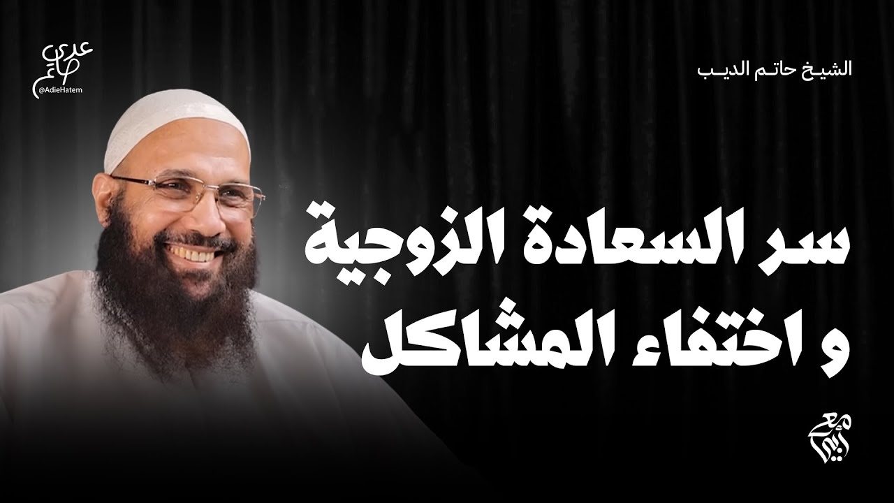 كيف نبني بيوتاً سعيدة ؟ حقوق الزوج والزوجة من منظور جديد - كورس الزواج مع أبي الشيخ حاتم الديب