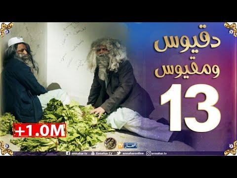 دقيوس ومقيوس 2 / الحلقة 13 / لونساج دخلهم سبيطار المهابل Dakyous Makyous