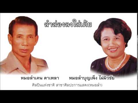ลำล่องลงใส่เต้ย-เคน ดาเหลา-บุญเพ็ง ไฝผิวชัย