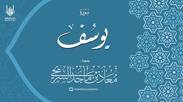 سورة يوسف كاملة من فروض شهر ربيع الثاني لعام 1446هـ - معاذ السريحي