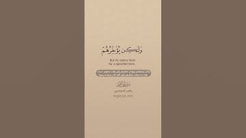 سورة فاطر [44 - 45 ] ~ الشيخ ياسر الدوسري