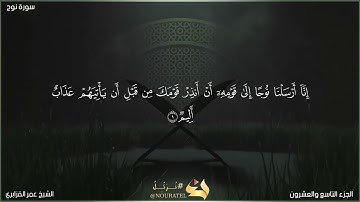 سورة نوح | الشيخ عمر القزابري | برواية حفص عن عاصم مع الآيات مكتوبة