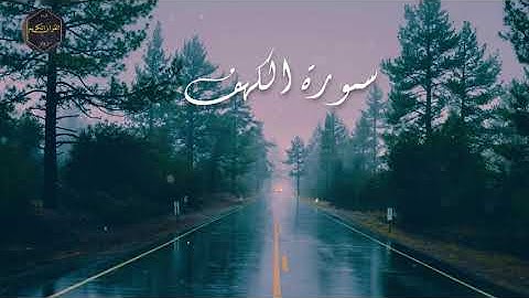سورة الكهف احمد الحذيفي بجوده عالية | ❤ | Ahmed Al-Hudhaifi Surat Maryam
