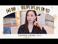 【Anna阿姨 闲聊#5】做妈妈的体验： 吐槽 挫败 后悔吗 自我洗脑 人生2.0