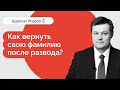 Как вернуть свою фамилию после развода?