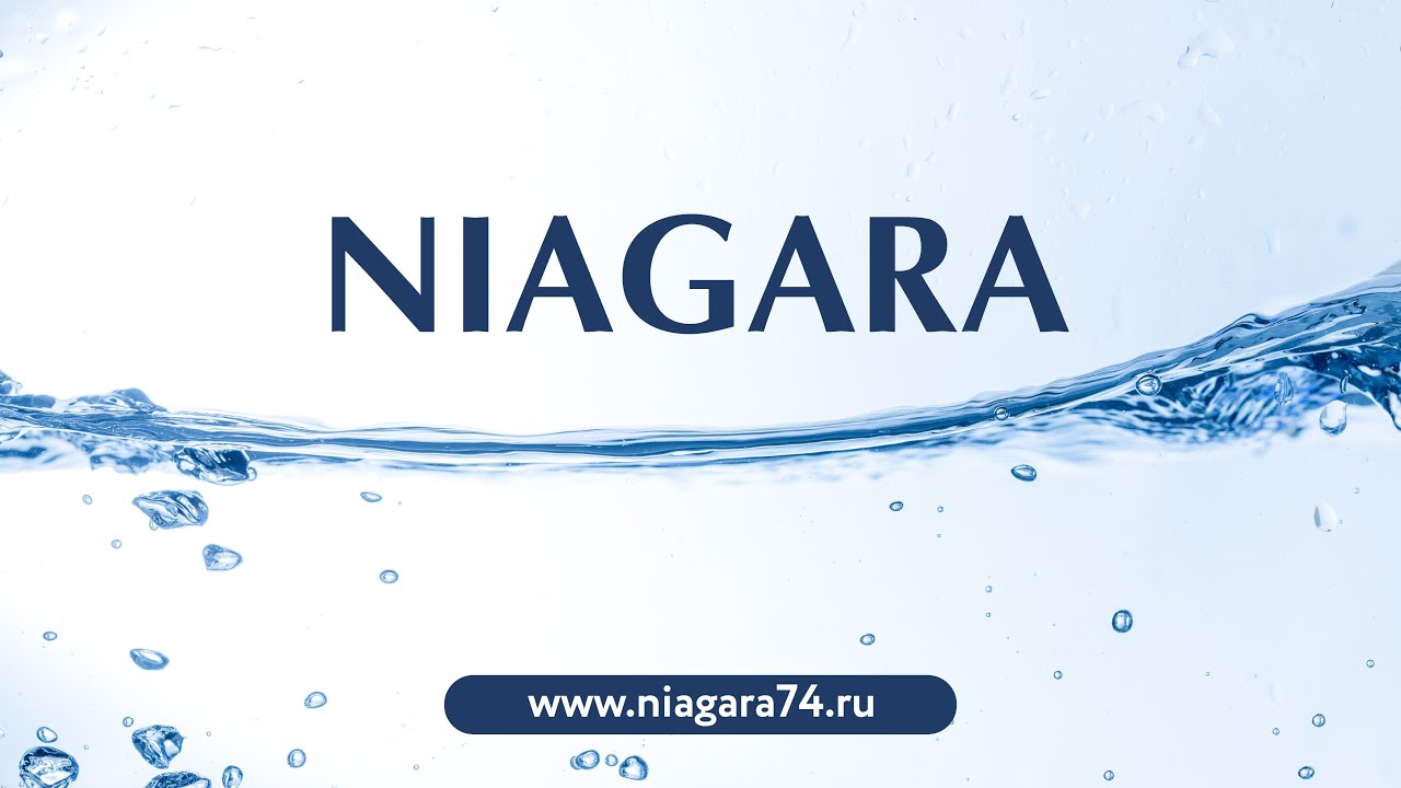 Сайт ниагара челябинск. Ниагара вода. Ниагара логотип. Реклама Ниагара. Ниагара вода Челябинск.