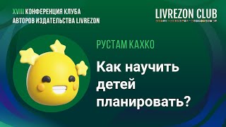 картинка: Как научить детей планировать? Рустам Кахко о результатах полуторагодового эксперимента