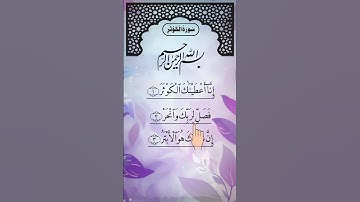 SURAH AL-KAWTHAR (سورة الكوثر) - Egzon Ibrahimi #surahkawthar #سورة_الكوثر #egzonibrahimi