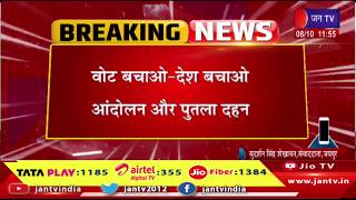 Jaipur Raj News | जयपुर में कांग्रेस का प्रदर्शन, कलेक्ट्रेट सर्किल पर जुटे कांग्रेस कार्यकर्ता