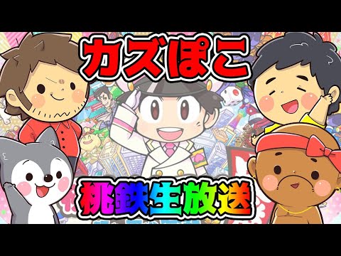 【桃鉄スイッチ】カズぽこ４人でわいわい遊んでいく【桃太郎電鉄】