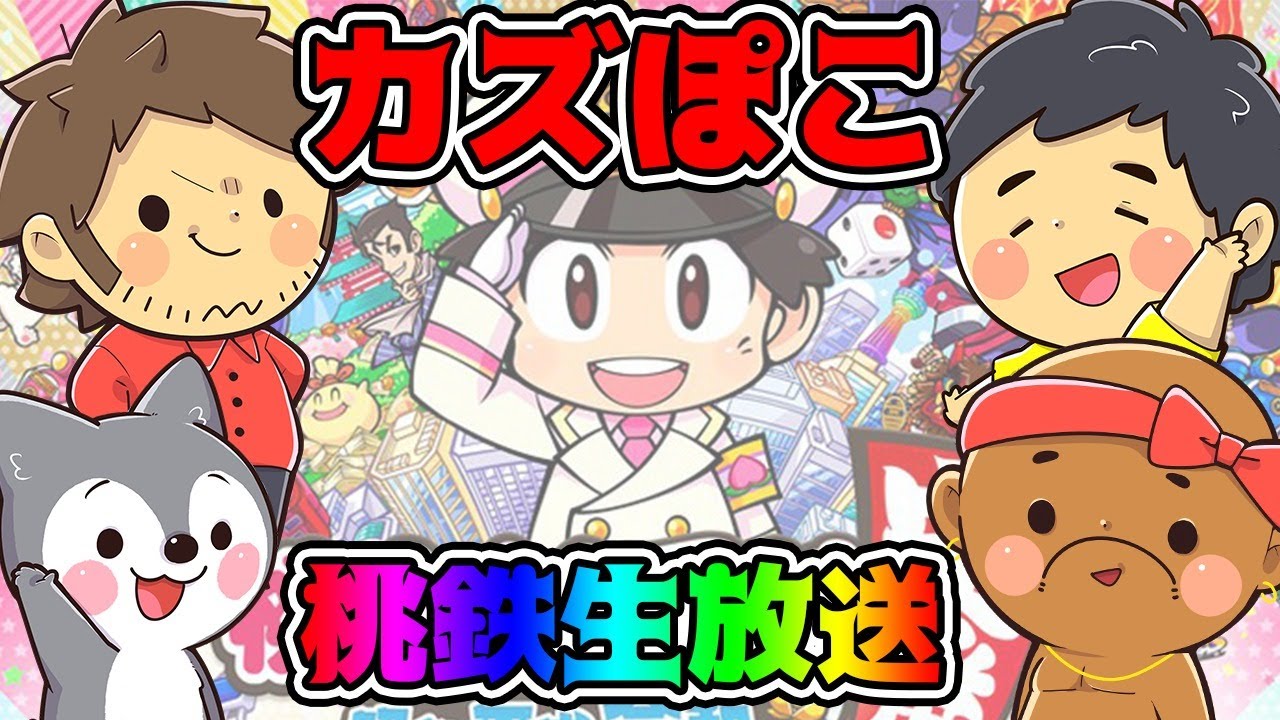 桃鉄スイッチ】カズぽこ4人でわいわい遊んでいく【桃太郎電鉄