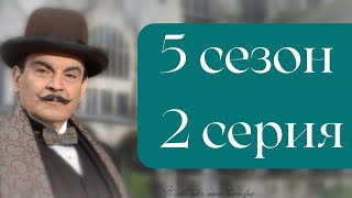 Эркюль Пуаро Агаты Кристи / 5 сезон / 1 серия - Тихоня