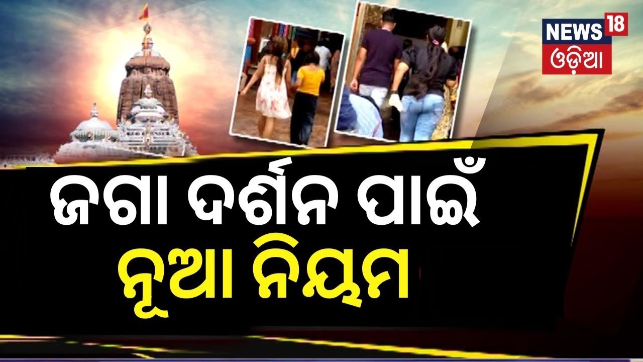 ଜଗା ଦର୍ଶନ ପାଇଁ ନୂଆ ନିୟମ Dress code for devotees soon at Jagannath temple in Puri Odia News