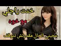نعست مع خو راجلي عجبني الحال مقدرتش نتوقف نعست مع خو راجلي عجبني الحال مقدرتش نتوقف