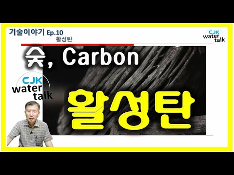 기술이야기 Ep.10 _ 활성탄 , 숯, Carbon(KR,JP)