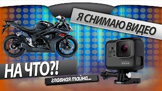 Чем снимать видео на мотоцикле?