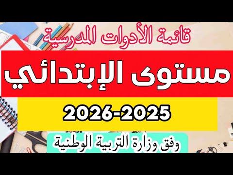 الادوات المدرسية لسنوات الابتدائي للسنة 2025 2026