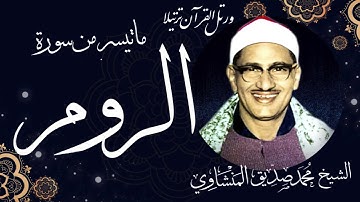 ما تيسر من سورة الروم للشيخ محمد صديق المنشاوي رحمه الله تلاوة  من ليبيا قمة الخشوع