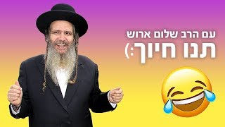 תנו חיוך עם הרב שלום ארוש - גבר גבר