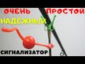 САМЫЙ УДИВИТЕЛЬНЫЙ СИГНАЛИЗАТОР ПОКЛЁВКИ  ДЛЯ ДОНКИ