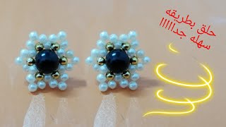 هنعمل حلق بطريقه سهله جدا من الخرز how to do earrings with beads