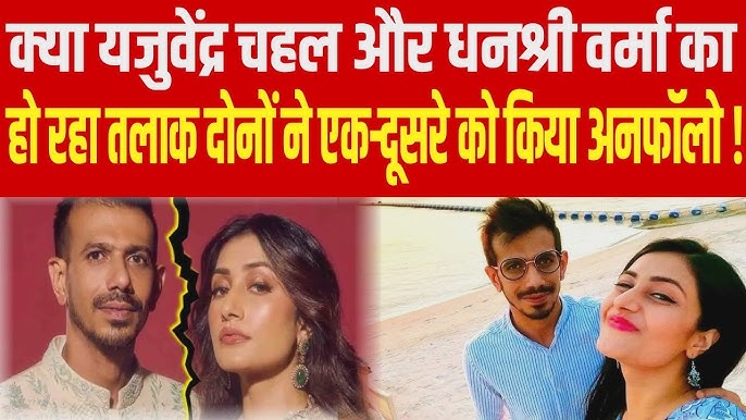 क्या युजवेंद्र चहल और धनश्री का प्यार खत्म? इस पोस्ट ने कर दिया सबको हैरान! ˒ क्या युजवेंद्र चहल और धनश्री का प्यार खत्म? इस पोस्ट ने कर दिया सबको हैरान! ˒