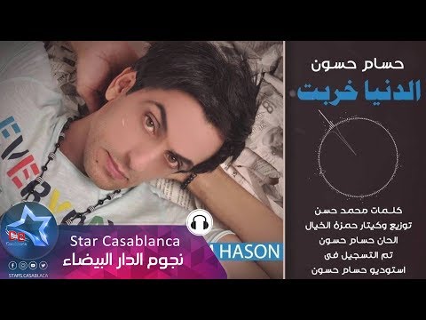 حسام حسون - الدنيا خربت (حصرياً) | Hussam Hason - El Denya Kherbet (Exclusive) | 2016