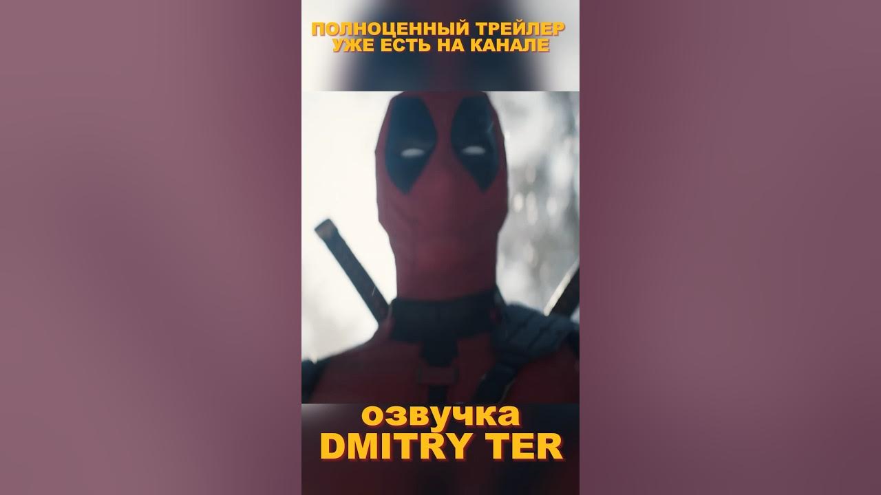 Танец дэдпула песня как называется. Танец дэдпула песня как называется