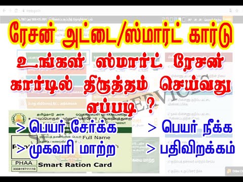 Smart card correction online | ஸ்மார்ட் ரேஷன் கார்டு திருத்தம் செய்வது