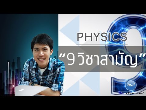 เฉลยข้อสอบฟิสิกส์ 9 วิชาสามัญ ปี 59 ข้อ 2
